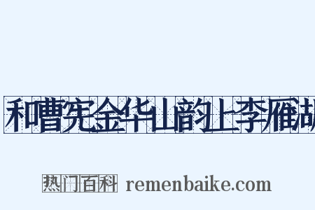 和曹宪金华山韵上李雁湖是什么意思的图片